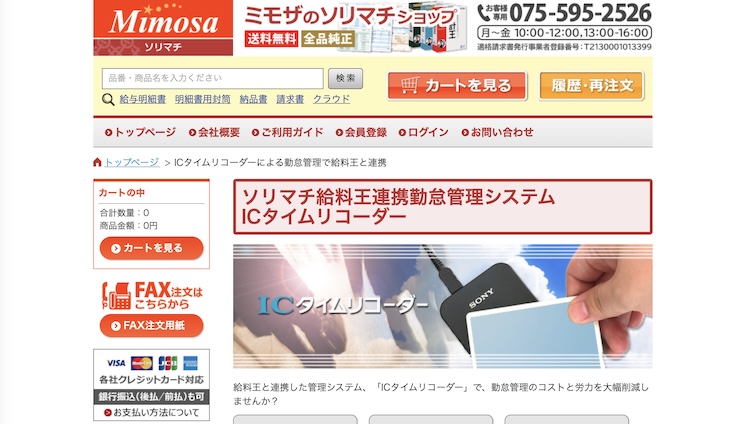 ソリマチ給料王連携勤怠管理システムICタイムリコーダー